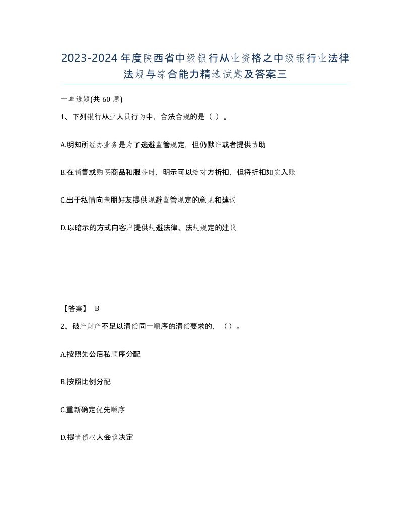 2023-2024年度陕西省中级银行从业资格之中级银行业法律法规与综合能力试题及答案三