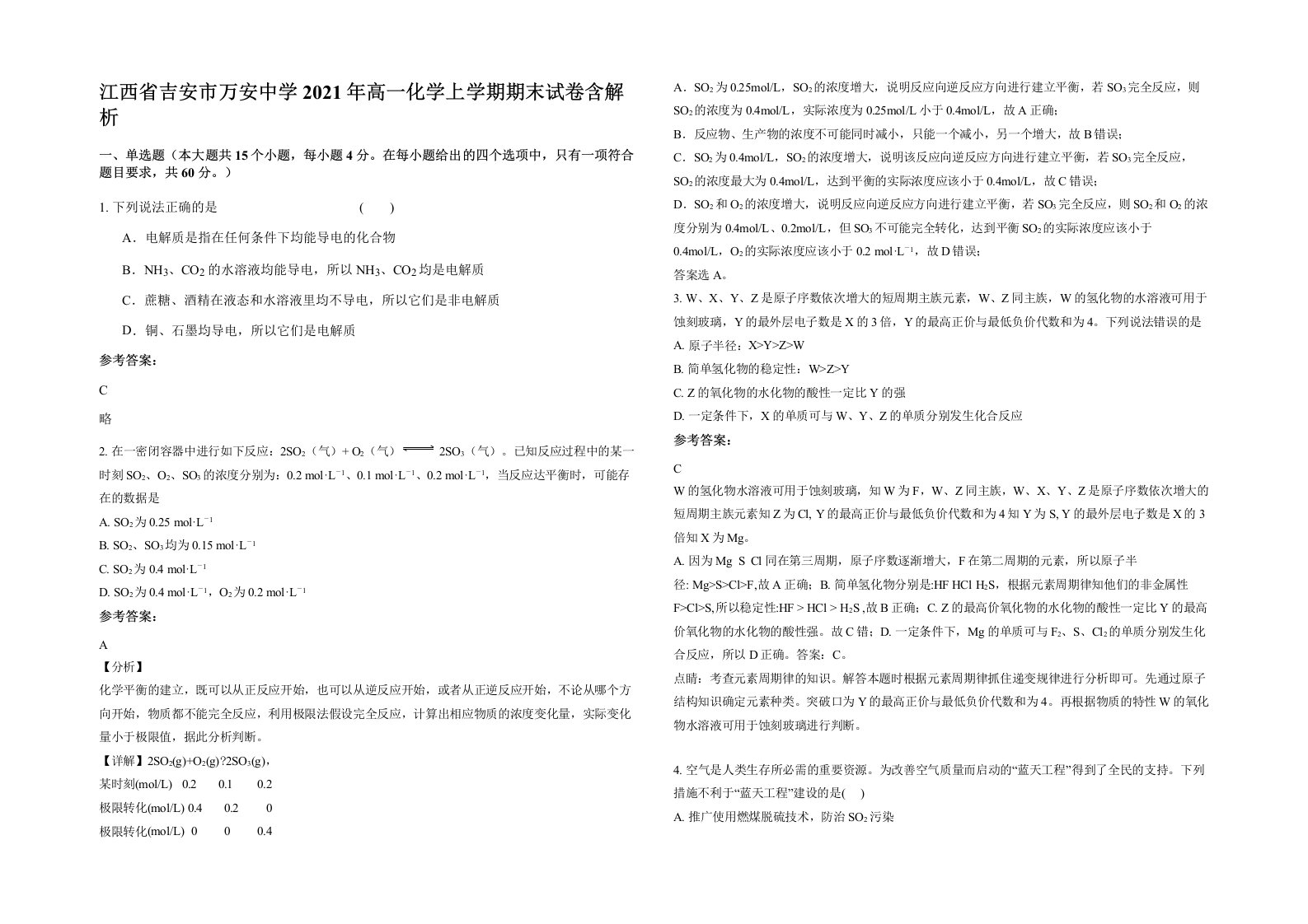 江西省吉安市万安中学2021年高一化学上学期期末试卷含解析