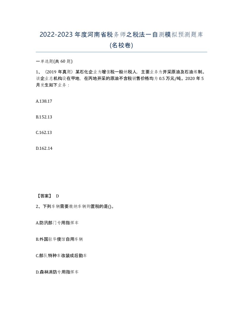 2022-2023年度河南省税务师之税法一自测模拟预测题库名校卷