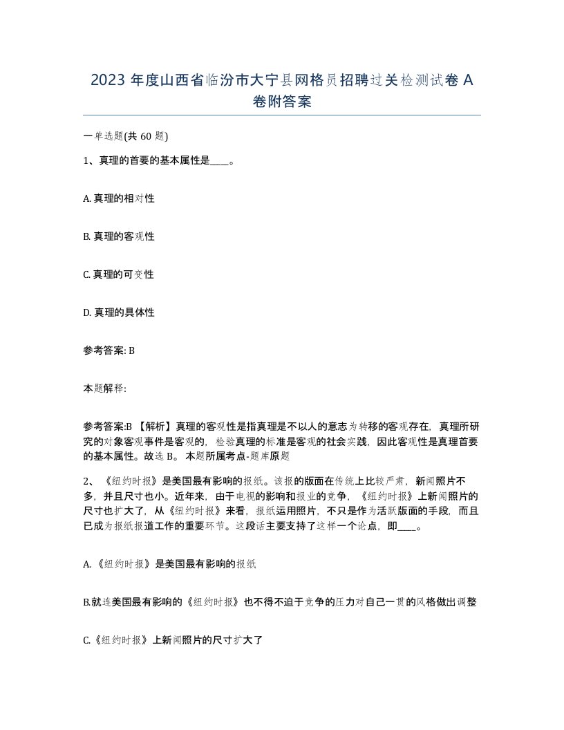 2023年度山西省临汾市大宁县网格员招聘过关检测试卷A卷附答案