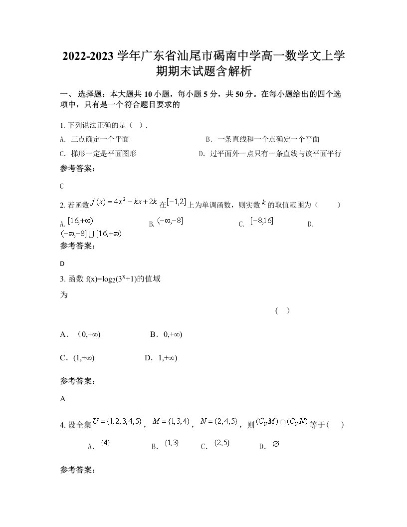 2022-2023学年广东省汕尾市碣南中学高一数学文上学期期末试题含解析