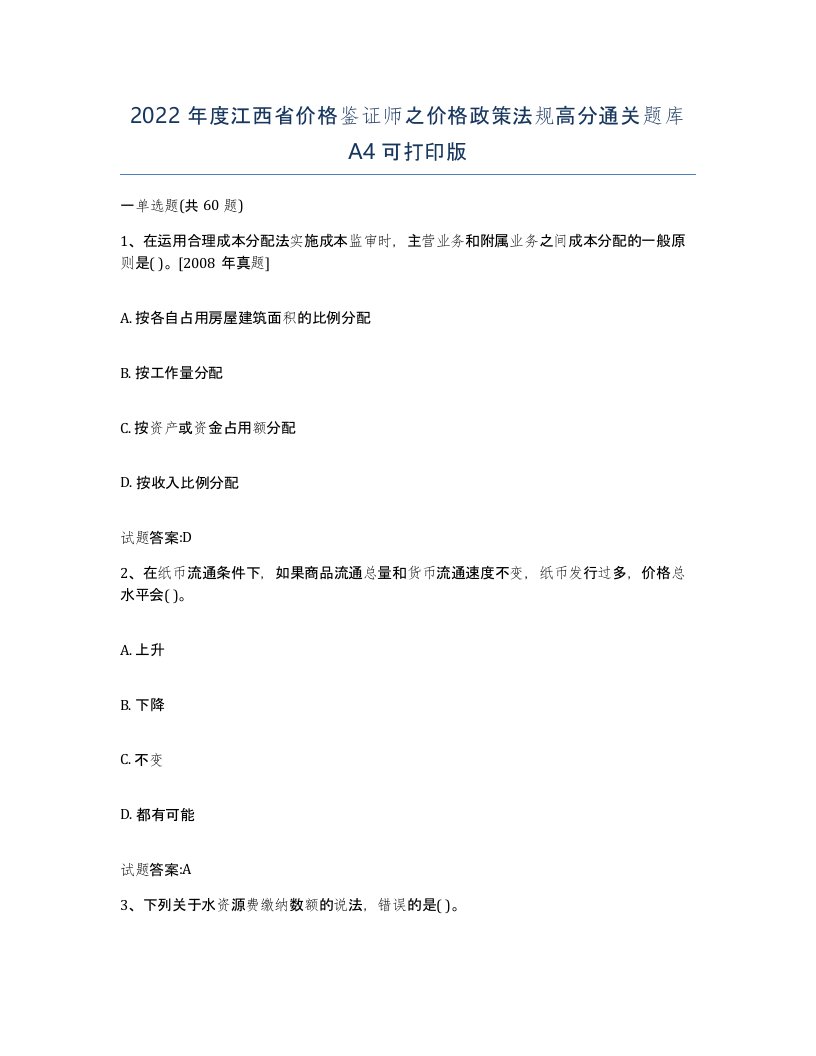 2022年度江西省价格鉴证师之价格政策法规高分通关题库A4可打印版