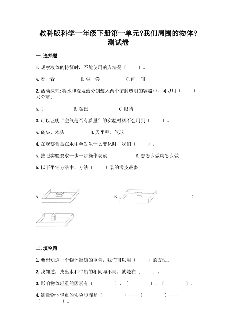 科学一年级下册第一单元《我们周围的物体》测试卷及答案一套