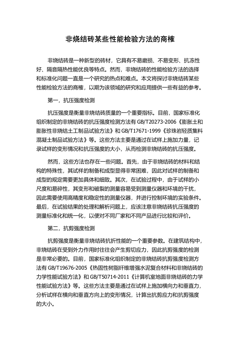 非烧结砖某些性能检验方法的商榷