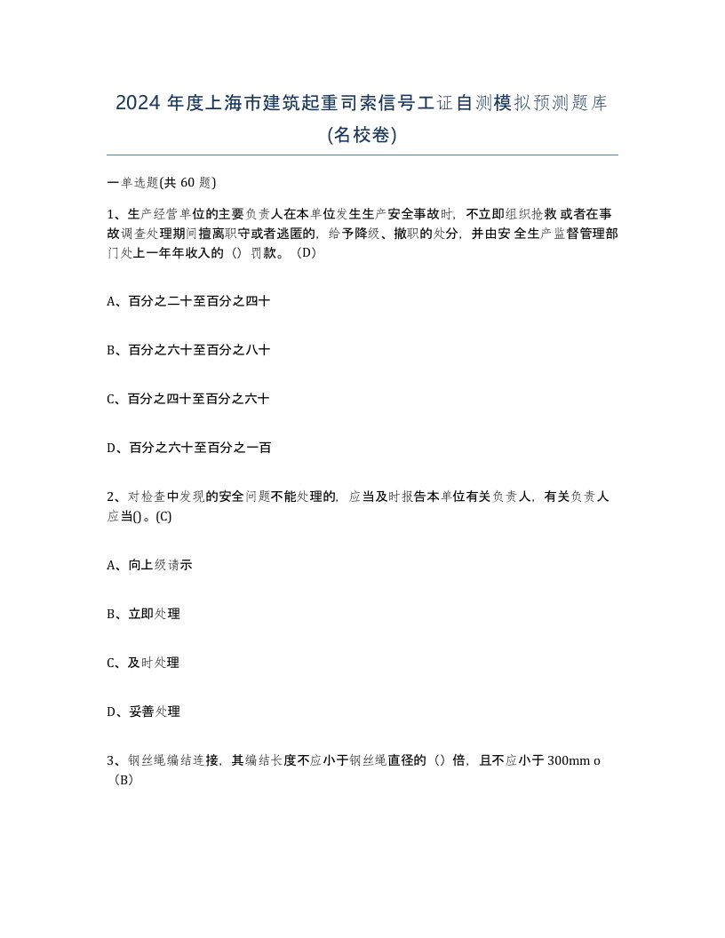 2024年度上海市建筑起重司索信号工证自测模拟预测题库名校卷