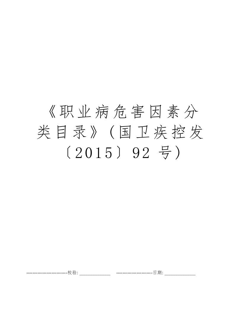 《职业病危害因素分类目录》(国卫疾控发〔2015〕92号)