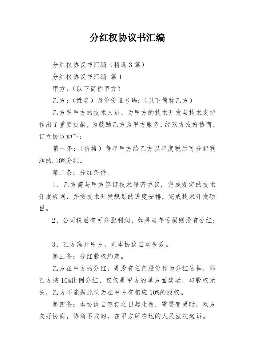 分红权协议书汇编