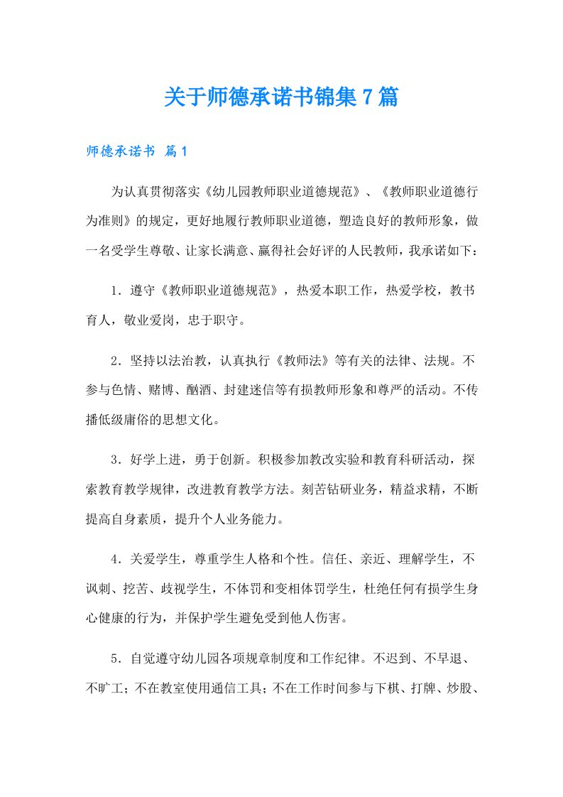 关于师德承诺书锦集7篇