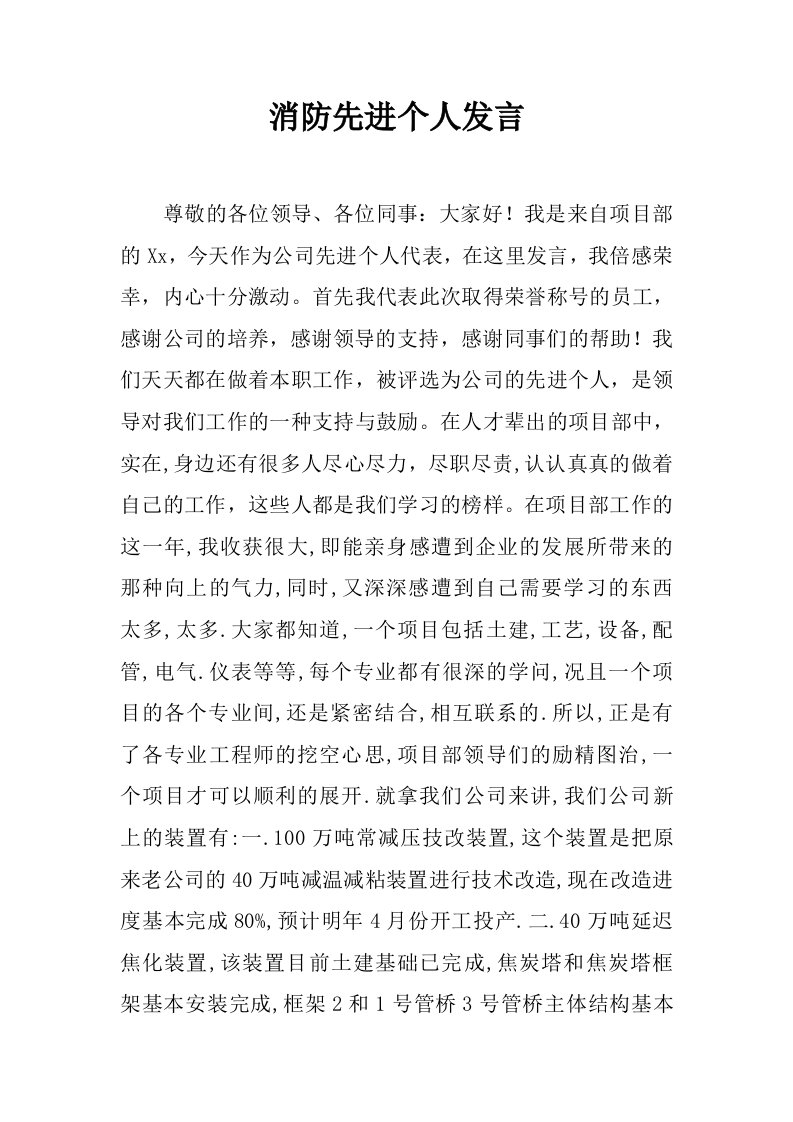 消防先进个人发言