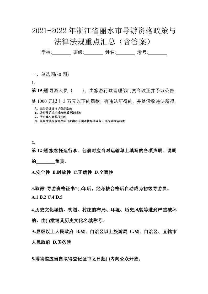 2021-2022年浙江省丽水市导游资格政策与法律法规重点汇总含答案