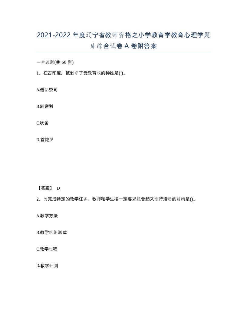 2021-2022年度辽宁省教师资格之小学教育学教育心理学题库综合试卷A卷附答案