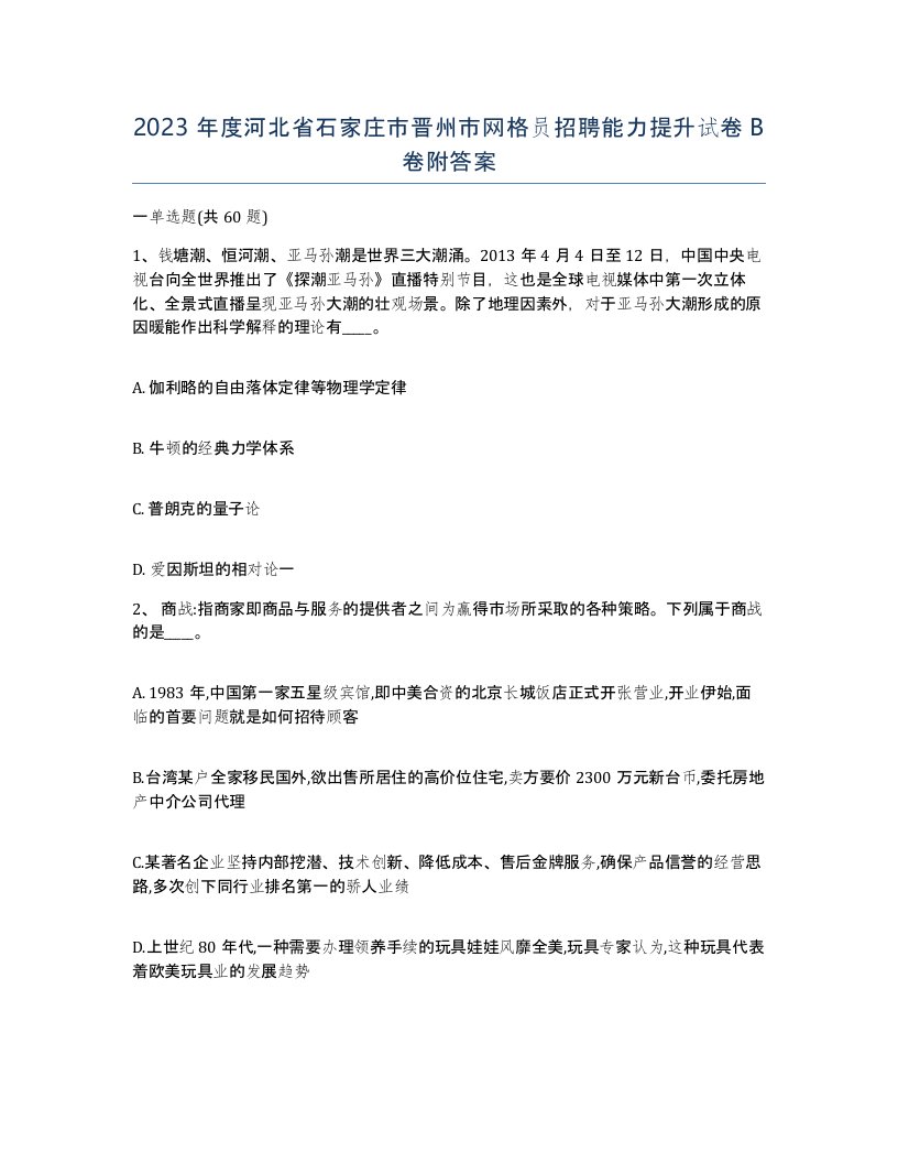 2023年度河北省石家庄市晋州市网格员招聘能力提升试卷B卷附答案