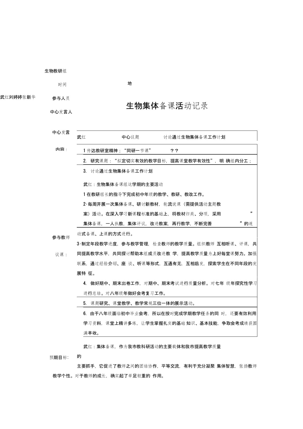 中学生物集体备课记录