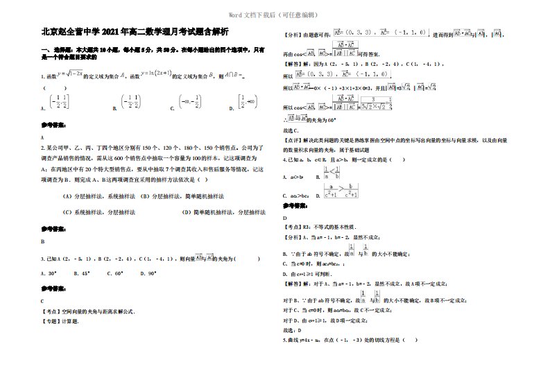 北京赵全营中学2021年高二数学理月考试题含解析