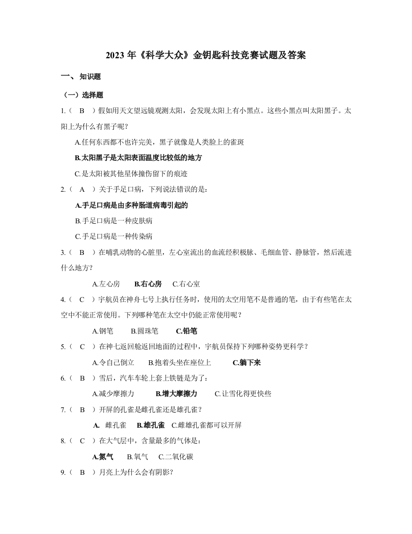 2023年科学大众金钥匙科技竞赛试题及答案资料