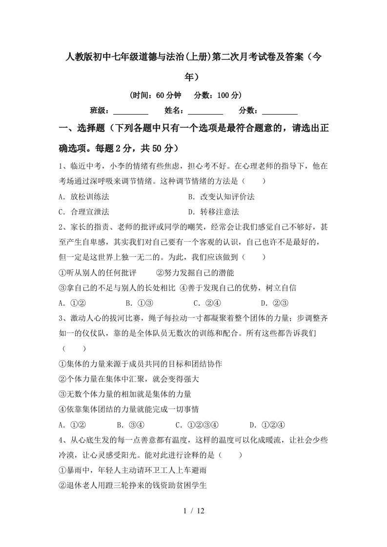 人教版初中七年级道德与法治上册第二次月考试卷及答案今年