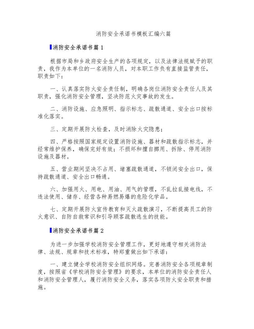 消防安全承诺书模板汇编六篇