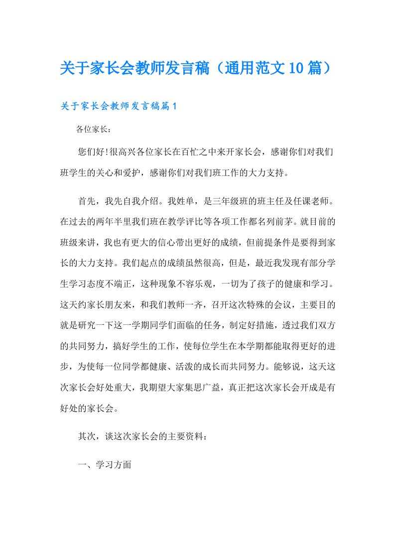 关于家长会教师发言稿（通用范文10篇）