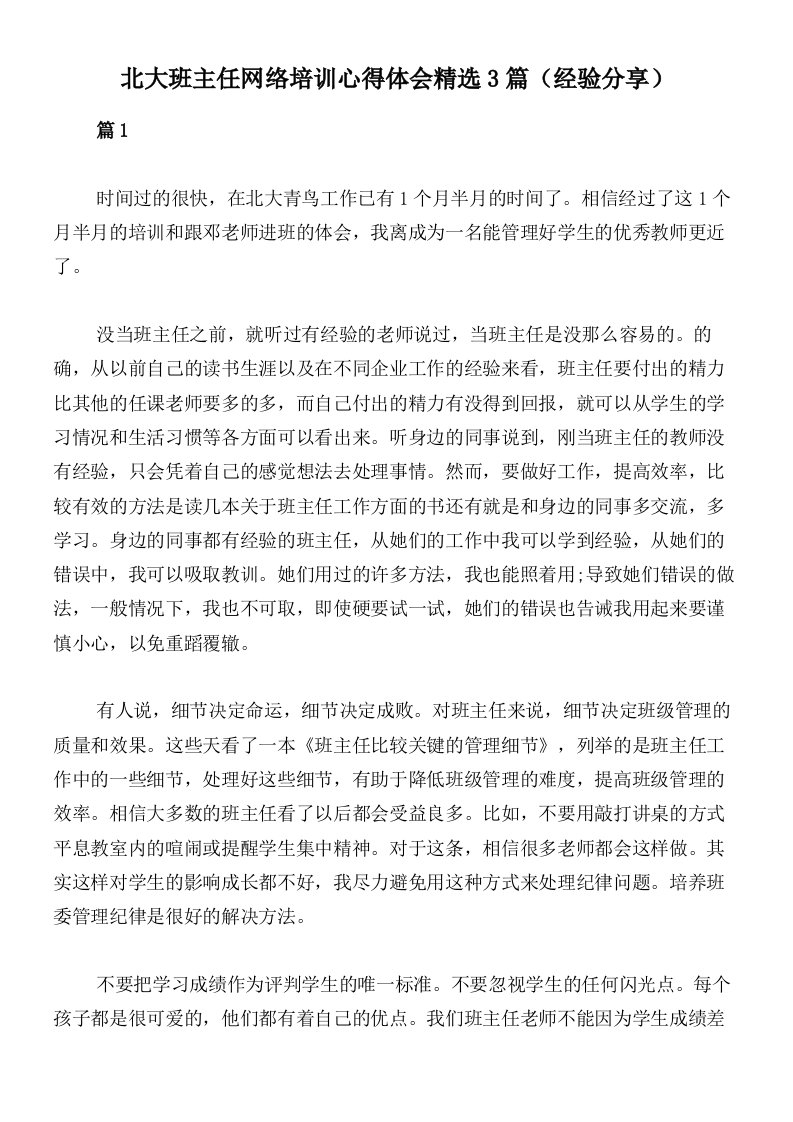 北大班主任网络培训心得体会精选3篇（经验分享）