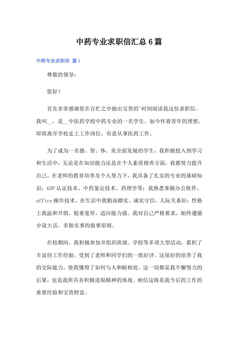 中药专业求职信汇总6篇