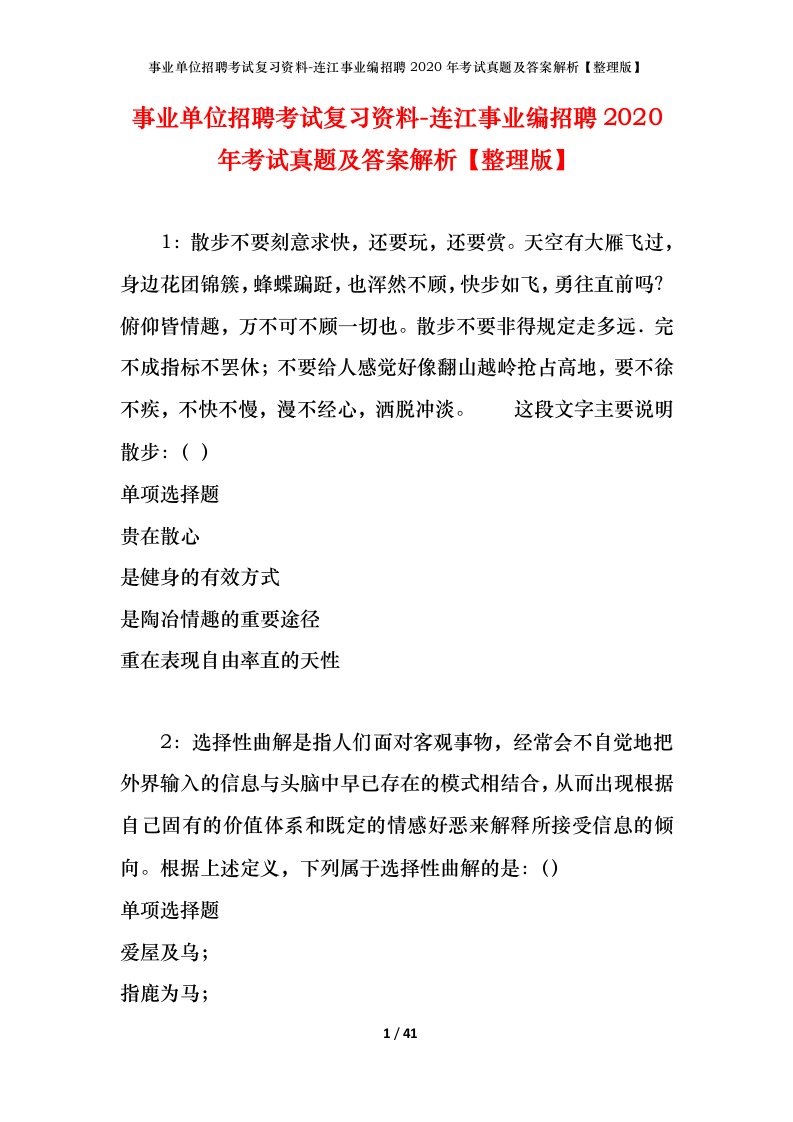 事业单位招聘考试复习资料-连江事业编招聘2020年考试真题及答案解析整理版