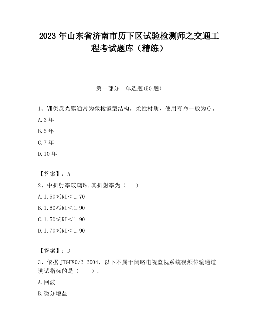 2023年山东省济南市历下区试验检测师之交通工程考试题库（精练）