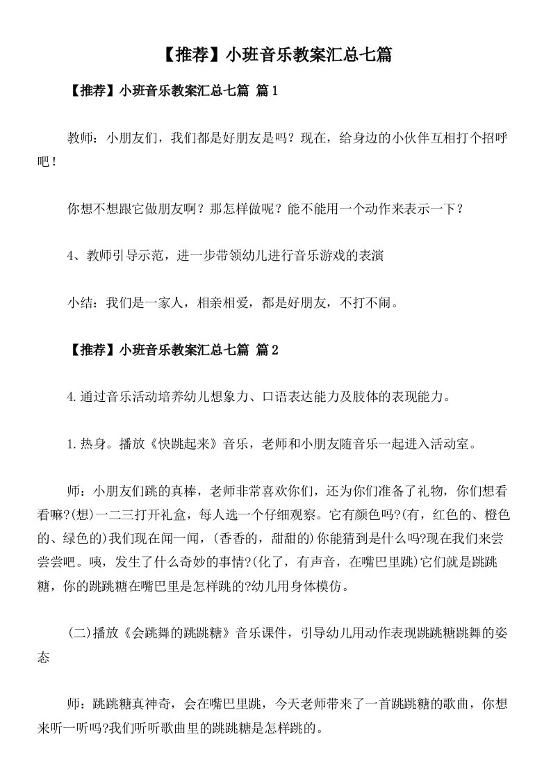 【推荐】小班音乐教案汇总七篇