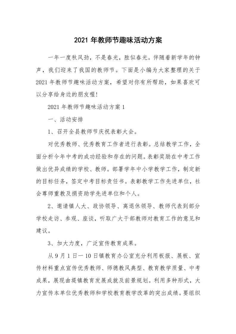 办公文秘_2021年教师节趣味活动方案