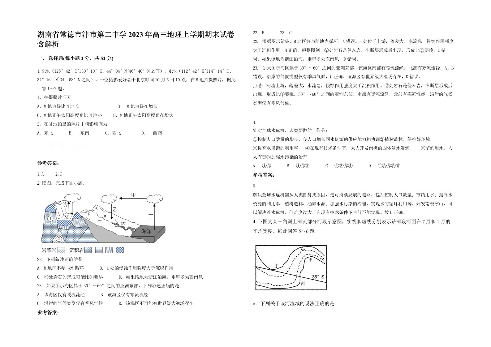 湖南省常德市津市第二中学2023年高三地理上学期期末试卷含解析