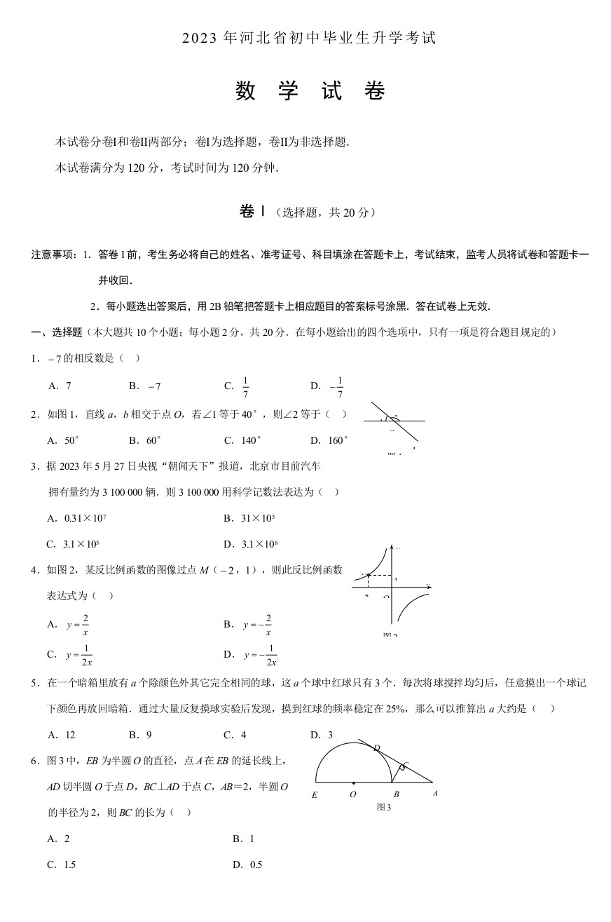 2023年河北省初中毕业生升学考试