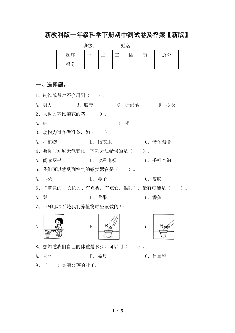 新教科版一年级科学下册期中测试卷及答案【新版】