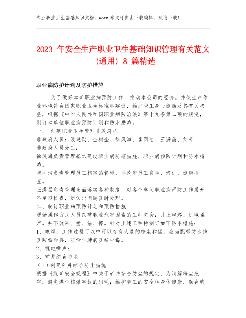 2023年安全生产职业卫生基础知识管理有关范文（通用）8篇精选