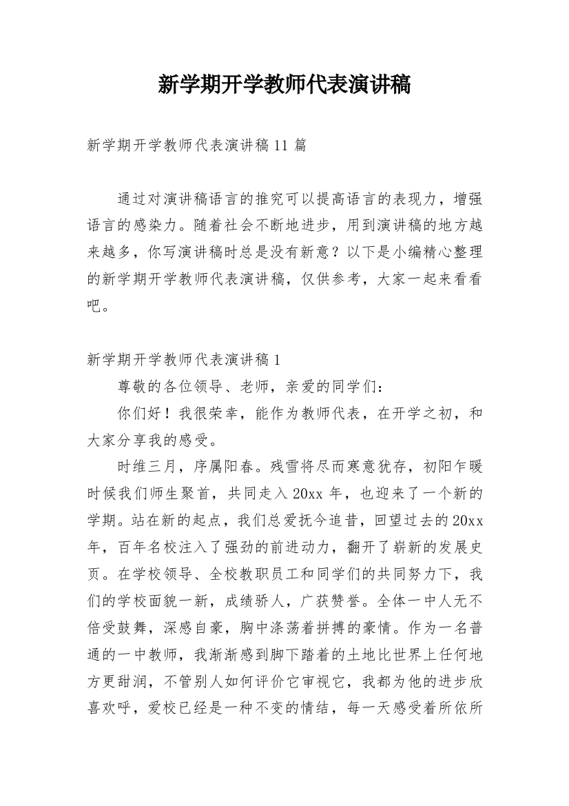 新学期开学教师代表演讲稿_3