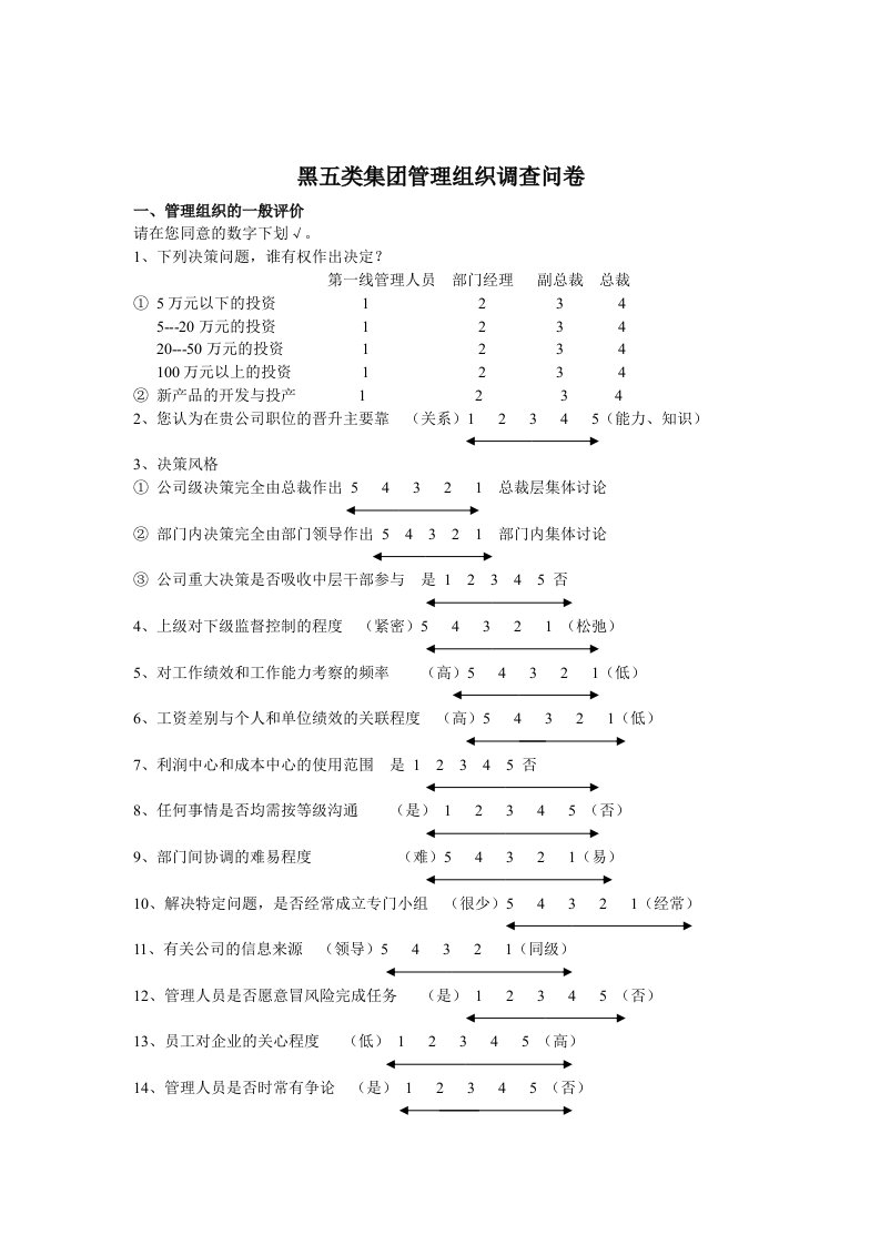 黑五类集团管理组织问卷调查