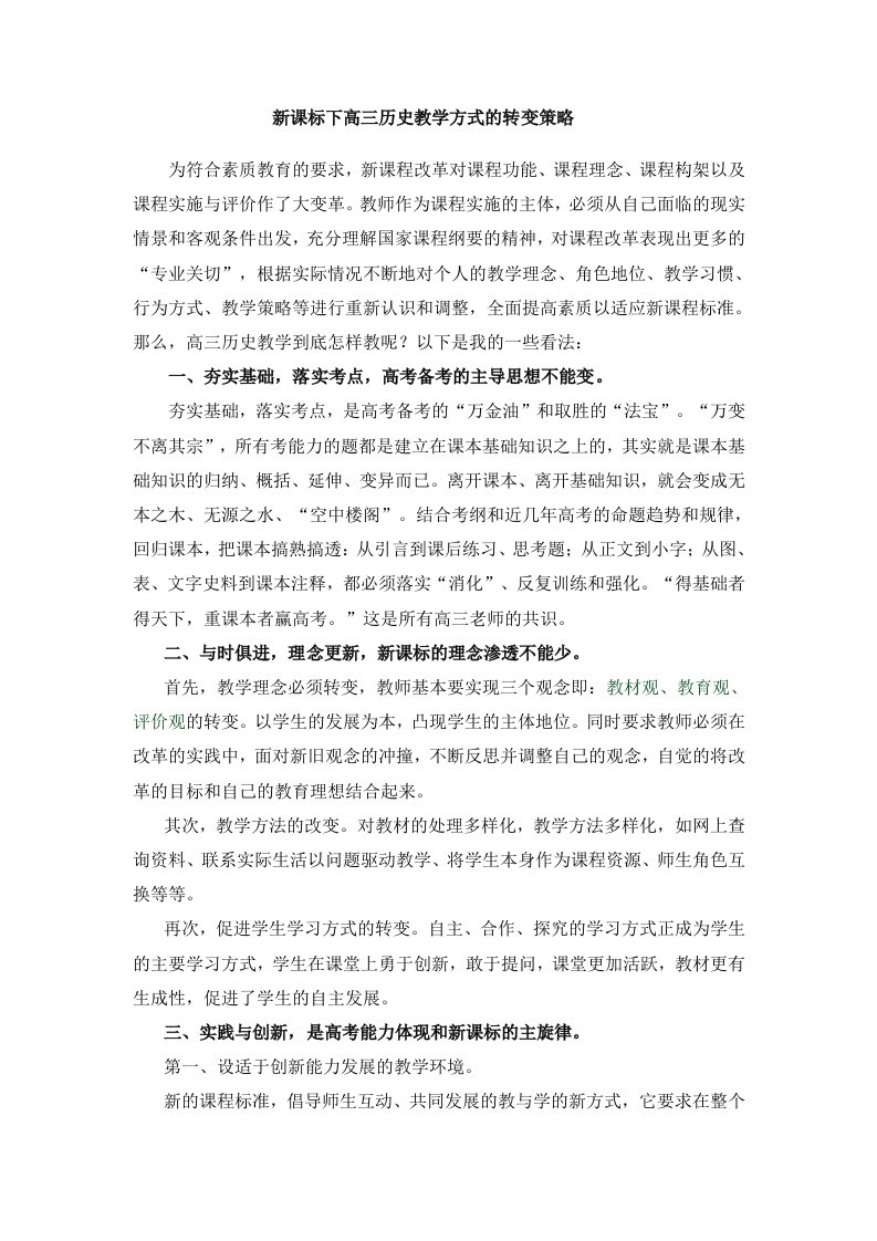 新课标下高三历史教学方式的转变策略