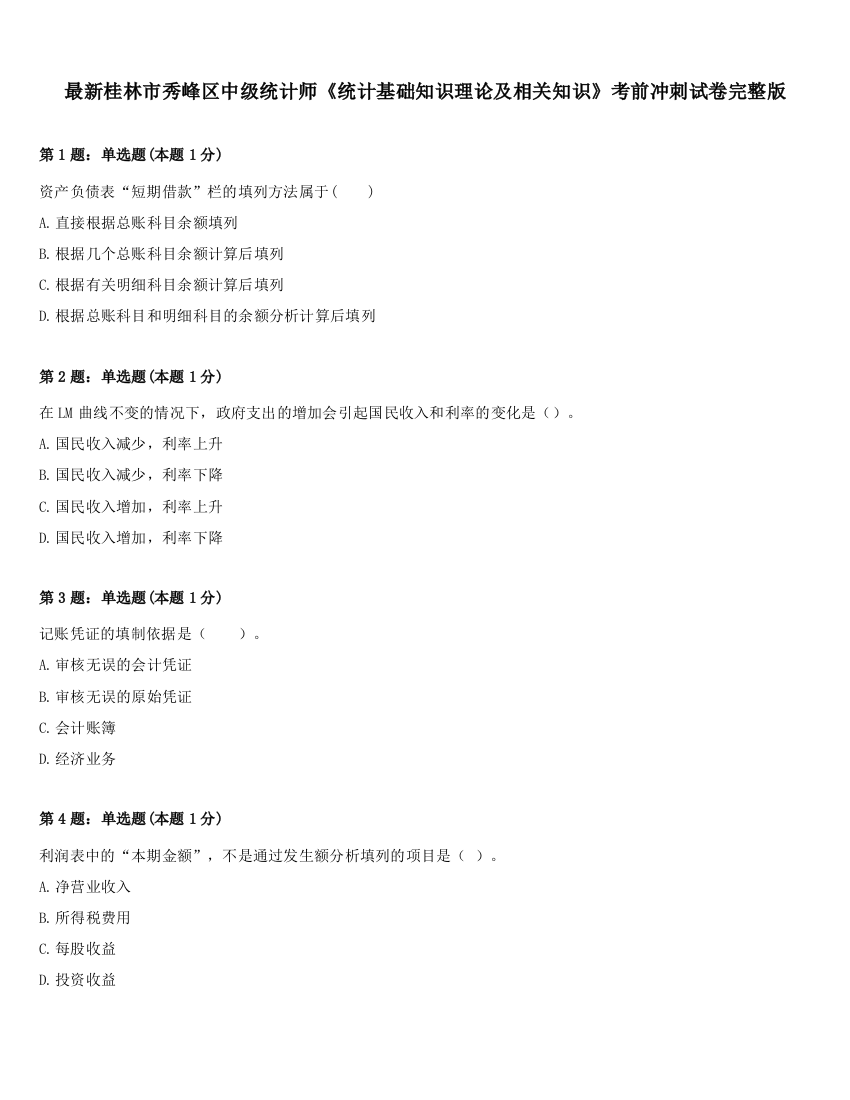 最新桂林市秀峰区中级统计师《统计基础知识理论及相关知识》考前冲刺试卷完整版