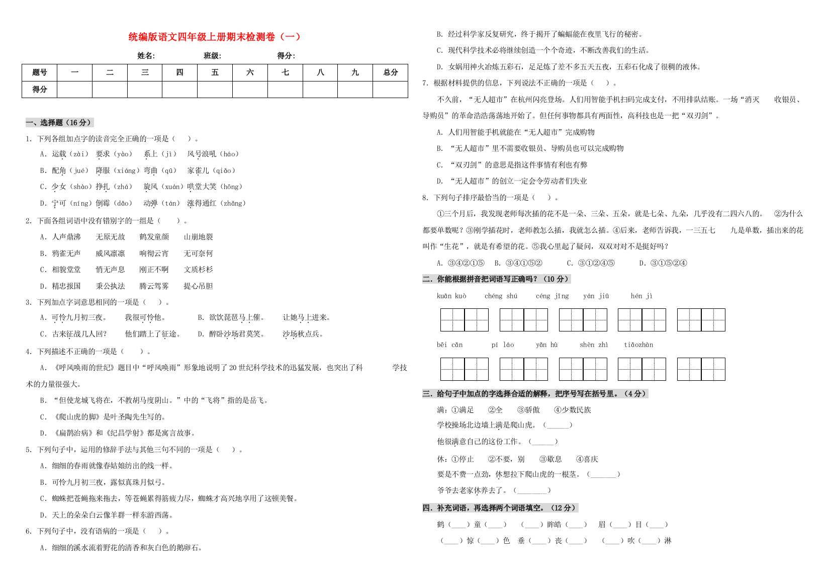 四年级语文上学期期末测试卷（一）