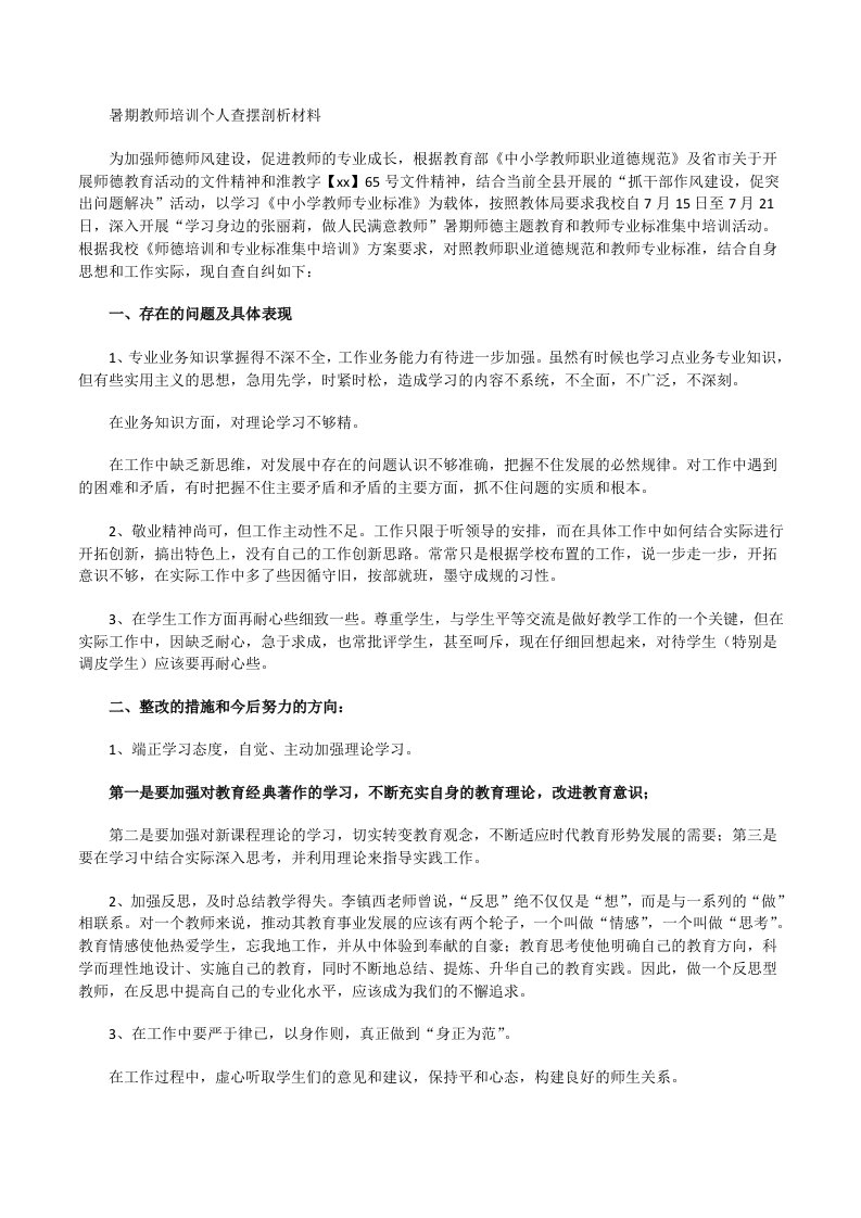 暑期教师培训个人查摆剖析材料[修改版]