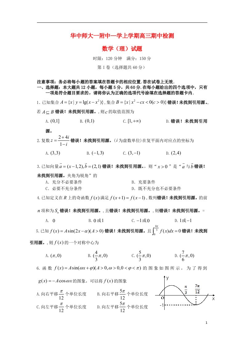 湖北省武汉华中师范大学第一附属中学高三数学上学期期中试题