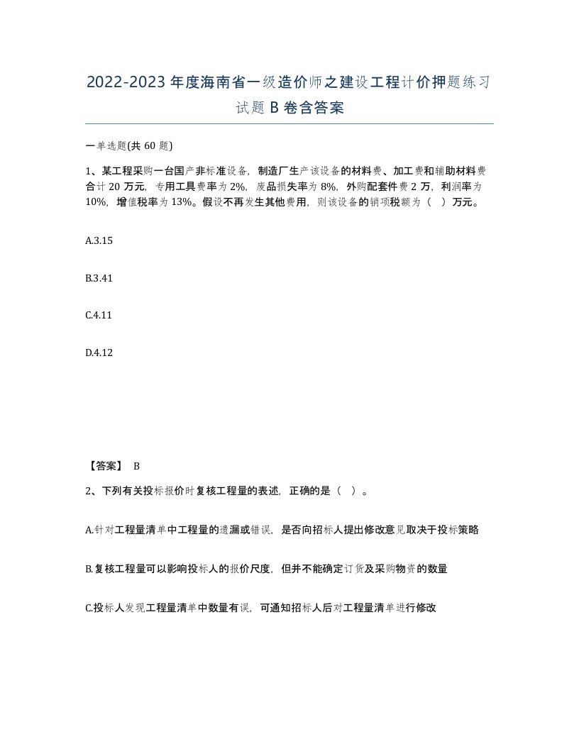 2022-2023年度海南省一级造价师之建设工程计价押题练习试题B卷含答案