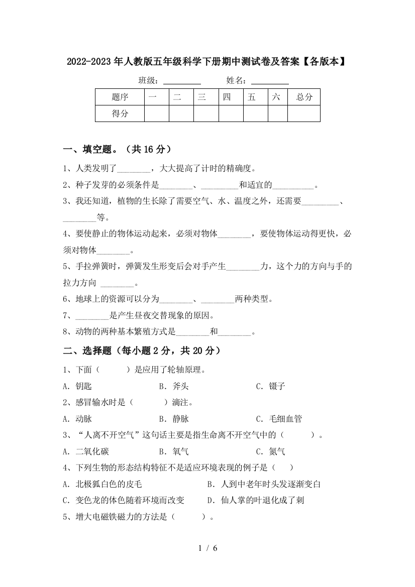 2022-2023年人教版五年级科学下册期中测试卷及答案【各版本】