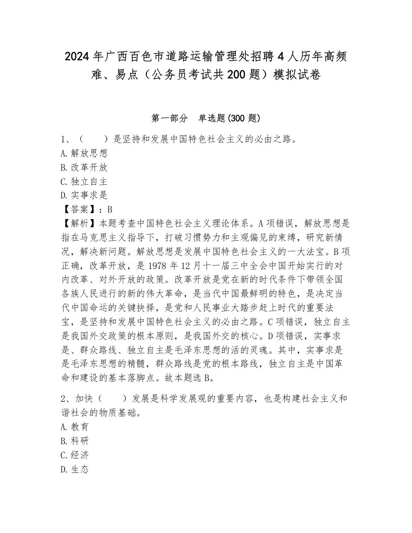 2024年广西百色市道路运输管理处招聘4人历年高频难、易点（公务员考试共200题）模拟试卷（夺冠）