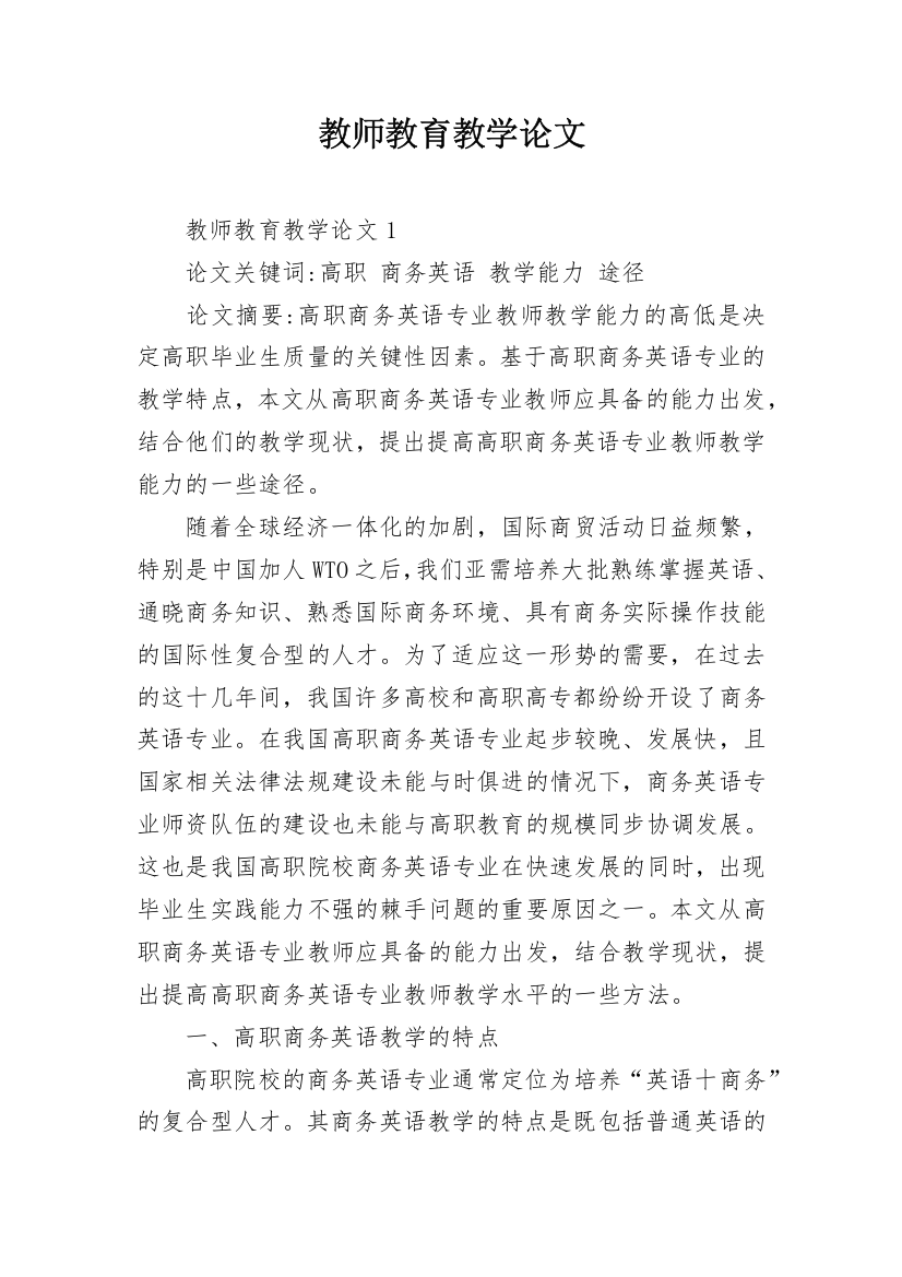 教师教育教学论文