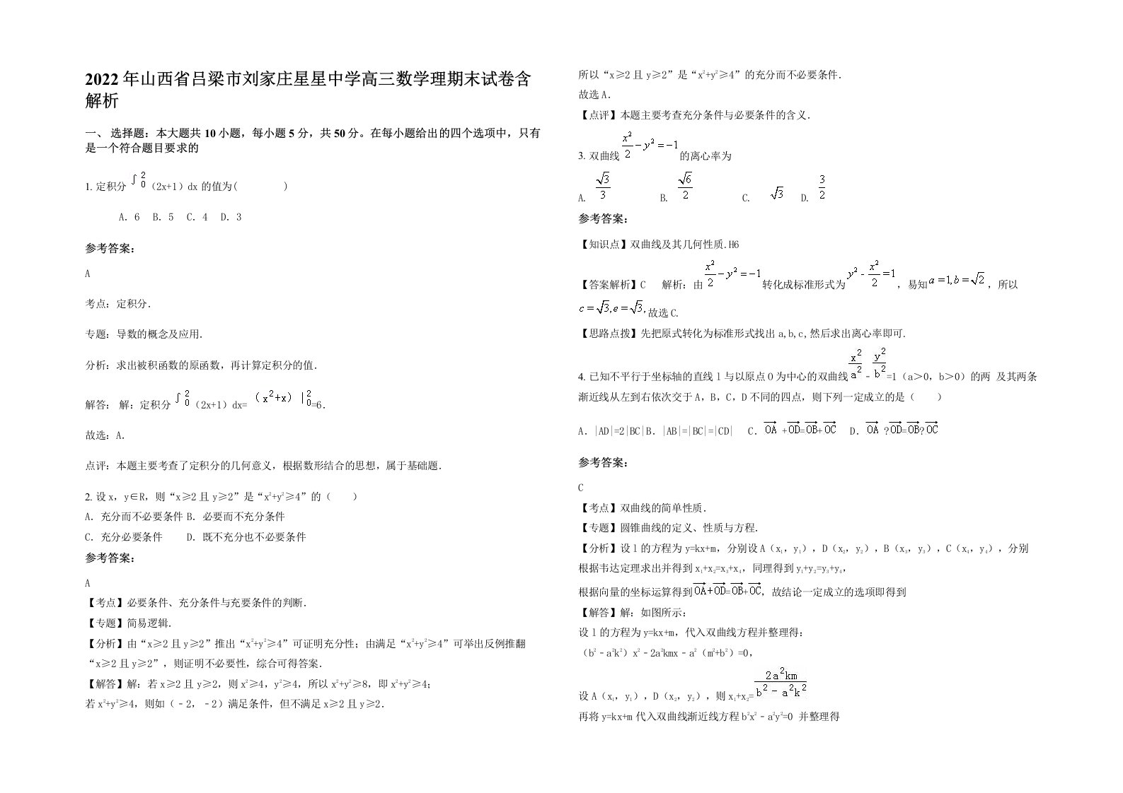 2022年山西省吕梁市刘家庄星星中学高三数学理期末试卷含解析