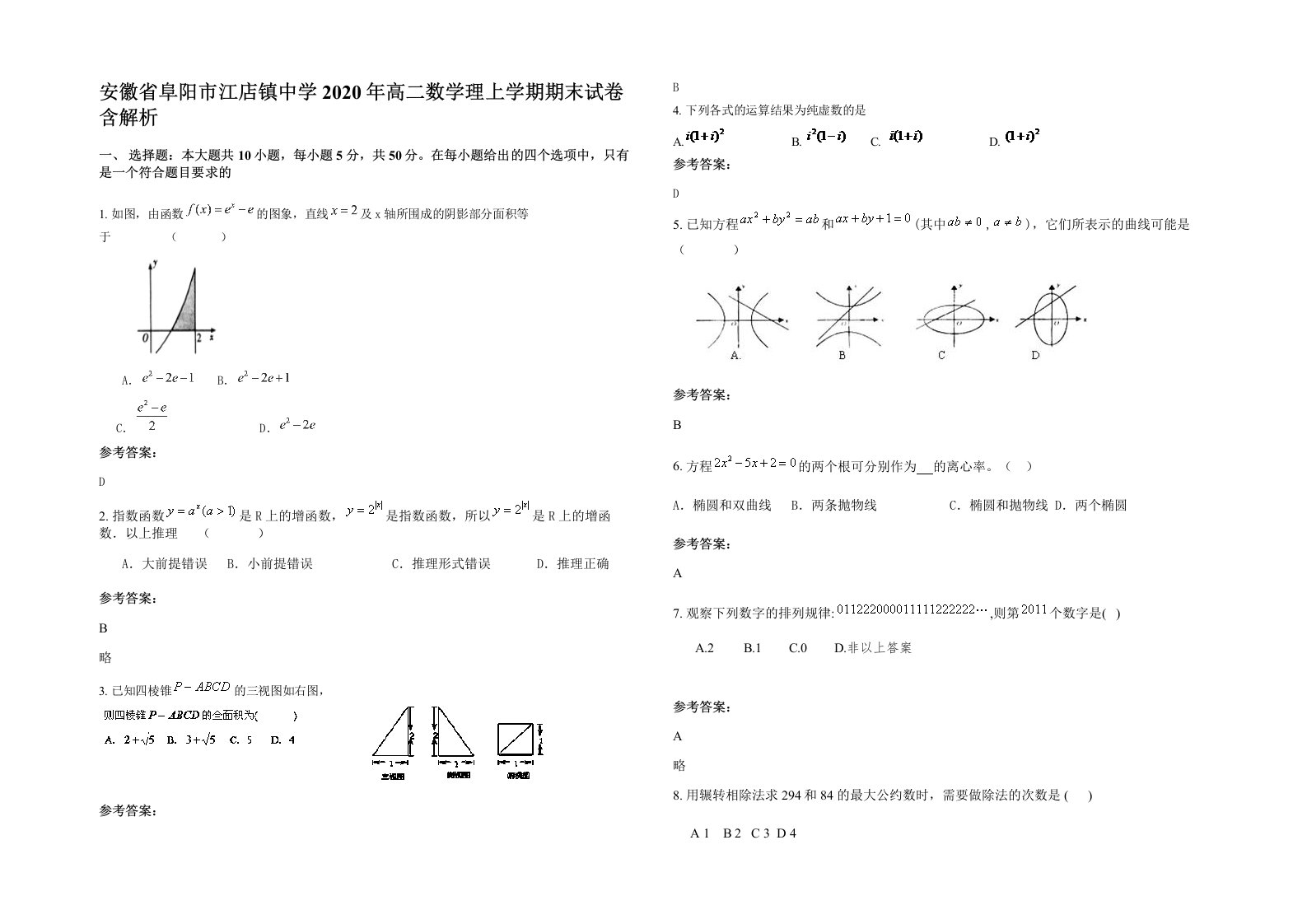 安徽省阜阳市江店镇中学2020年高二数学理上学期期末试卷含解析