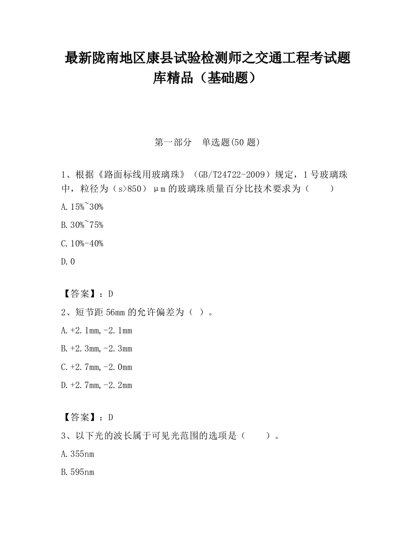 最新陇南地区康县试验检测师之交通工程考试题库精品（基础题）