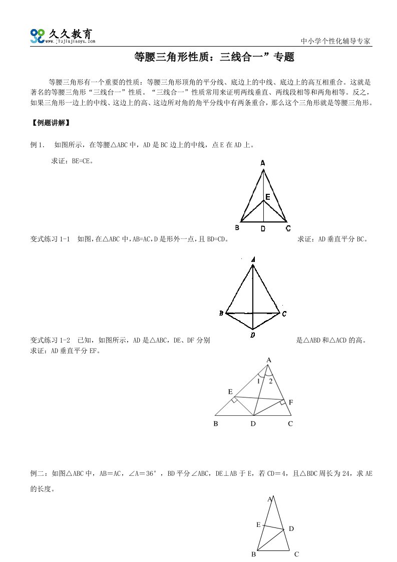 等腰三角形性质：三线合一专题