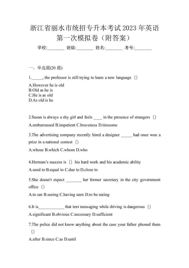 浙江省丽水市统招专升本考试2023年英语第一次模拟卷附答案