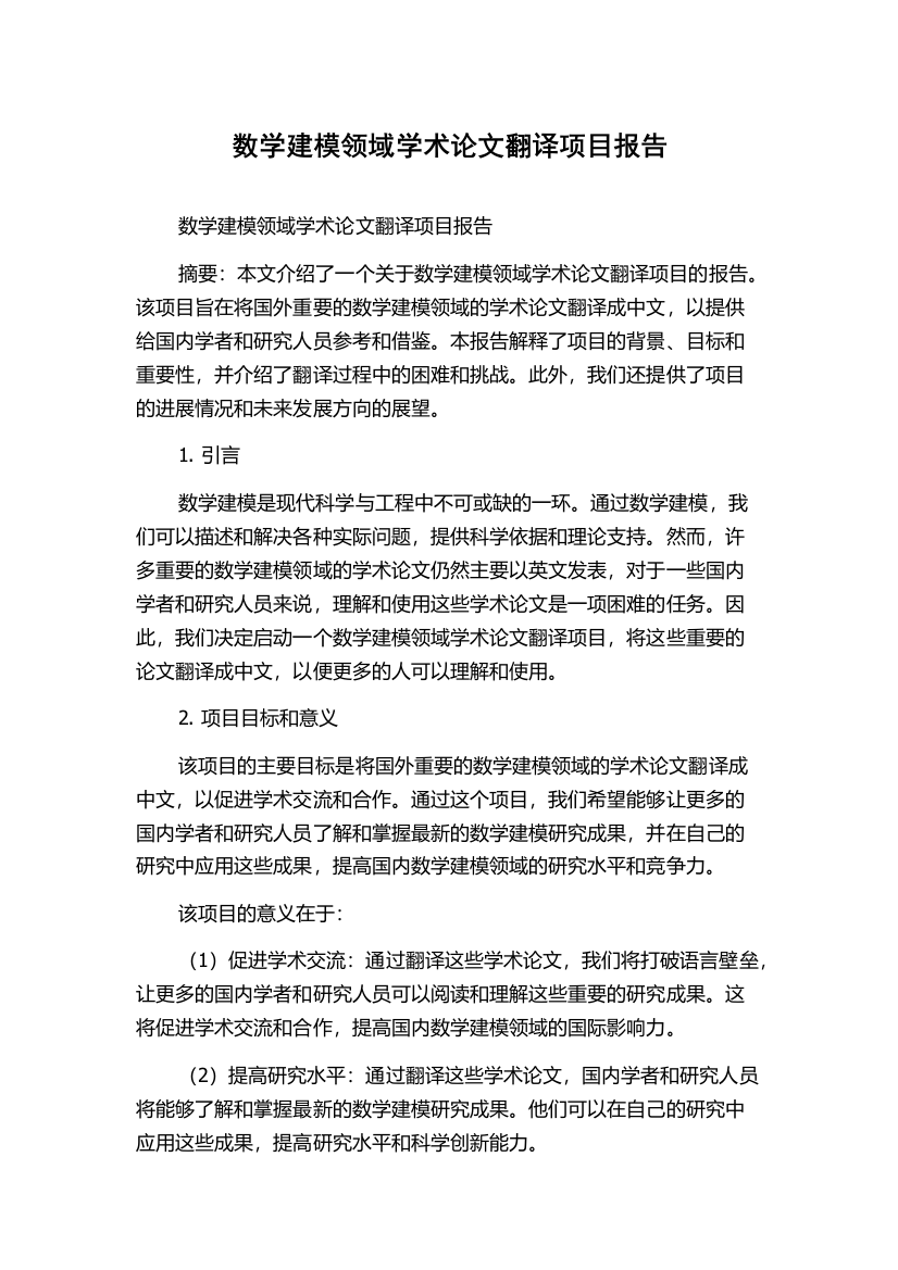 数学建模领域学术论文翻译项目报告