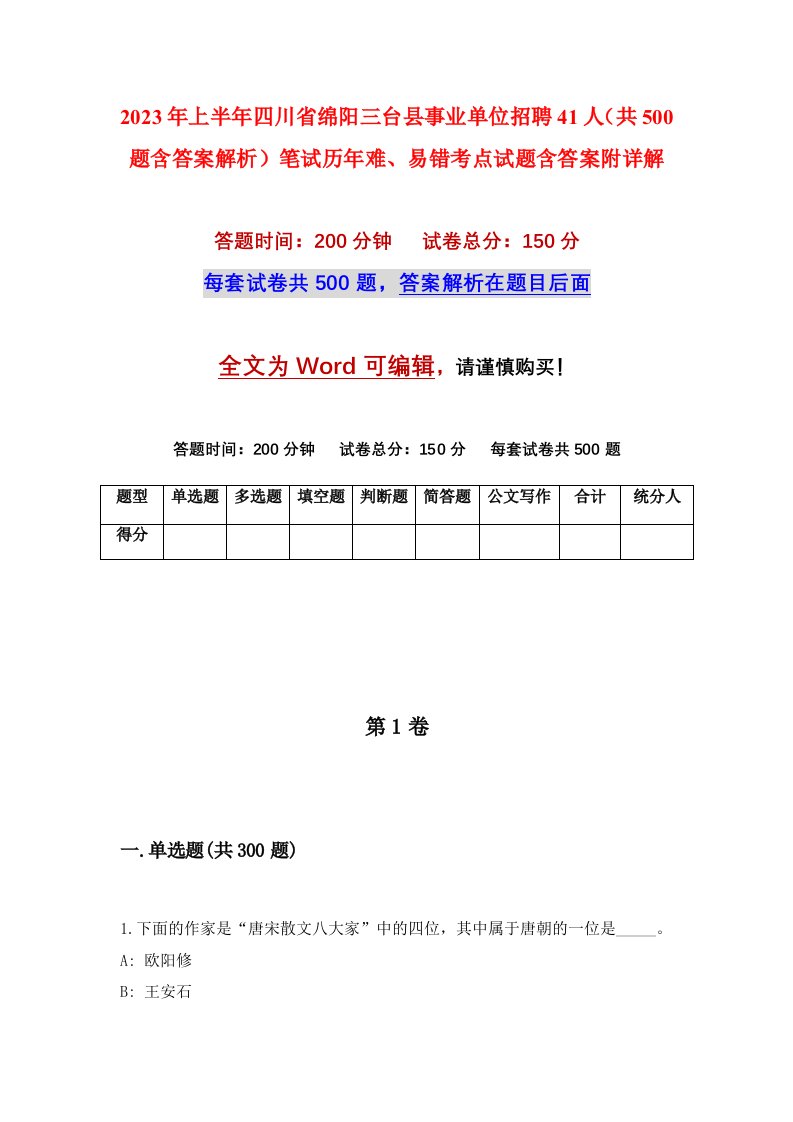 2023年上半年四川省绵阳三台县事业单位招聘41人共500题含答案解析笔试历年难易错考点试题含答案附详解